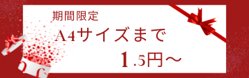 15周年記念キャンペーン! A4サイズ1.5円～イメージ